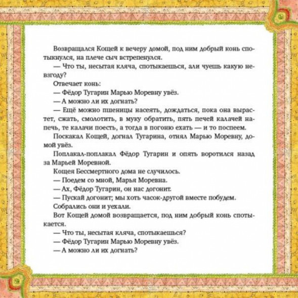 Марья Моревна. Русская народная сказка