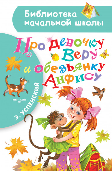 Про девочку Веру и обезьянку Анфису. Успенский Э.Н.