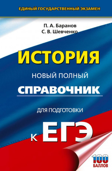 ЕГЭ История. Справочник для подготовки к ЕГЭ. 100 баллов