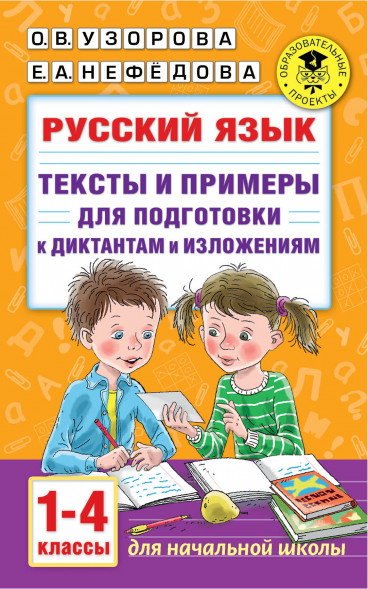 Русский язык. Тексты и примеры для подготовки к диктантам и изложениями. 1-4 классы. Узорова О.В.