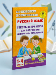 Русский язык. Тексты и примеры для подготовки к диктантам и изложениями. 1-4 классы. Узорова О.В.