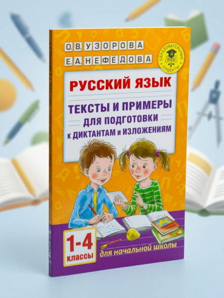 Русский язык. Тексты и примеры для подготовки к диктантам и изложениями. 1-4 классы. Узорова О.В.