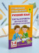 Русский язык. Тексты и примеры для подготовки к диктантам и изложениями. 1-4 классы. Узорова О.В.
