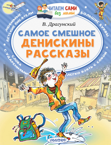 Самое смешное. Денискины рассказы. Драгунский В.Ю.