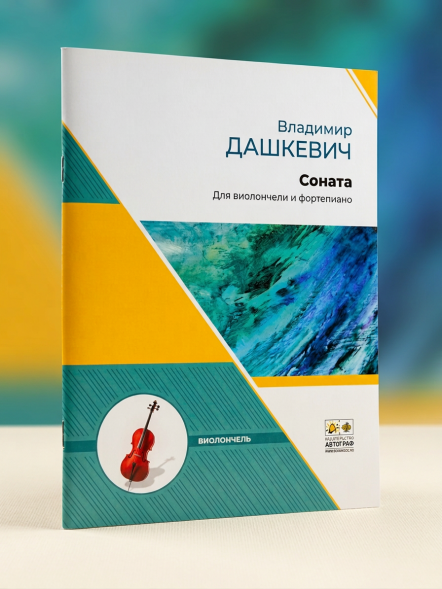 Соната: для виолончели и фортепиано