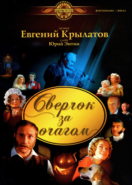 Сверчок за очагом. (песни и музыкальные номера из фильма)