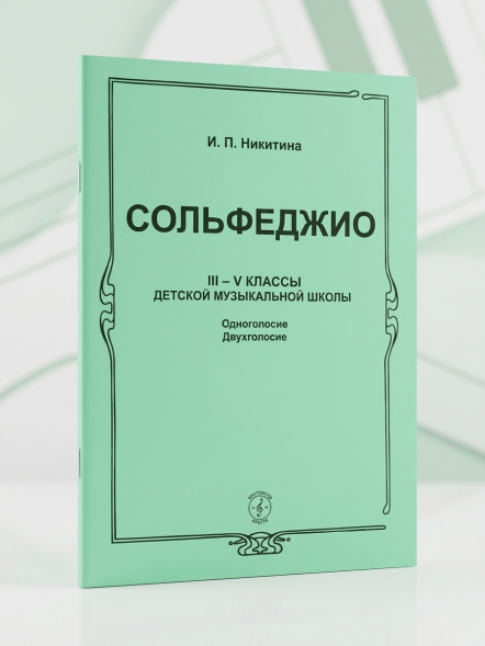 Сольфеджио. III - V классы ДМШ. Одноголосие. Двухголосие Никитина И.П.