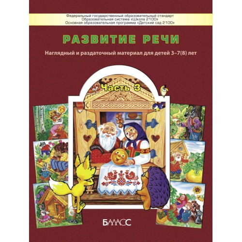 Развитие речи. Наглядный и раздаточный материал для детей 3-7 лет. Серии сюжетных картинок-иллюстраций к сказкам Репка, Колобок, Теремок. Часть 3. Бунеев Р.Н., Бунеева Е.В., Кислова Т.Р.