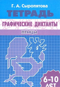 Рабочая тетрадь. Графические диктанты. Птицы. 6-10 лет. Сыропятова.