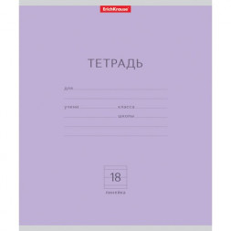 Тетрадь. 18 листов. ЛИНИЯ. ErichKrause. Классика фиолетовая