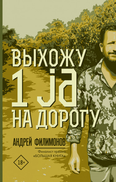 Выхожу 1 ja на дорогу. Филимонов А.В.
