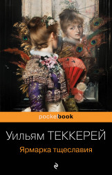 Ярмарка тщеславия. Теккерей У.