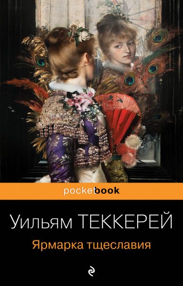 Ярмарка тщеславия. Теккерей У.