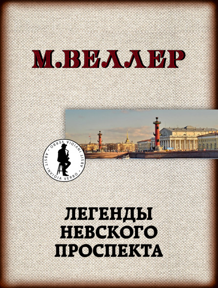 Легенды Невского проспекта. Веллер М.И.