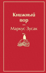 Книжный вор. Зусак М.