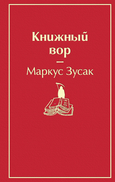 Книжный вор. Зусак М.