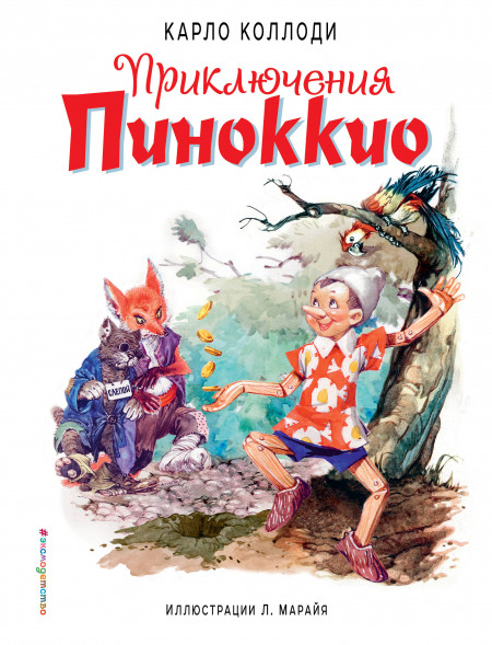 Приключения Пиноккио. Коллоди К.