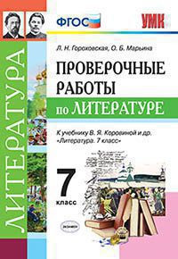 ПРОВЕРОЧНЫЕ РАБОТЫ ПО ЛИТЕРАТУРЕ. 7 КЛАСС. К учебнику В. Я. Коровиной и др. "Литература. 7 класс". ФГОС (к новому учебнику). Гороховская Л.Н.
