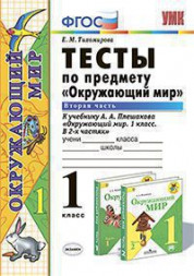 ТЕСТЫ ПО ПРЕДМЕТУ "ОКРУЖАЮЩИЙ МИР". 1 КЛАСС. В двух частях (КОМПЛЕКТ). К учебнику А. А. Плешакова "Окружающий мир. 1 класс. В 2-х частях.". ФГОС (к новому учебнику). Тихомирова Е.М.