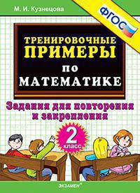 ТРЕНИРОВОЧНЫЕ ПРИМЕРЫ ПО МАТЕМАТИКЕ. ЗАДАНИЯ ДЛЯ ПОВТОРЕНИЯ И ЗАКРЕПЛЕНИЯ. 2 КЛАСС. ФГОС. Кузнецова М.И.
