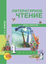 Литературное чтение. 1 класс. Хрестоматия. Чуракова Н.А. Перспективная школа