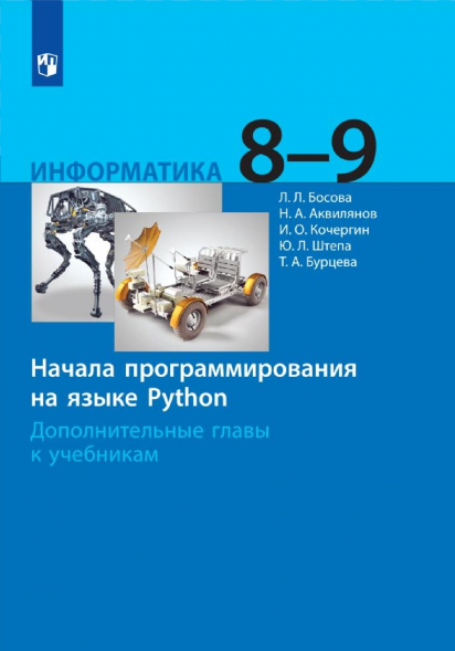Информатика. Начала программирования Python. 8 - 9 классы