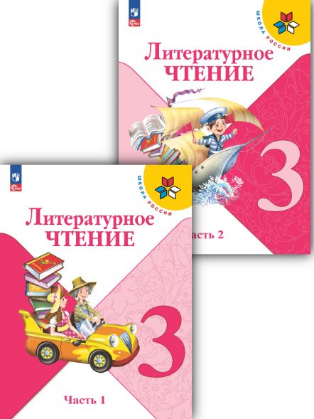 Литературное чтение. 3 класс. Учебник. Комплект. Климанова