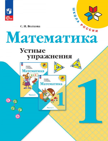Математика. Устные упражнения. 1 класс. Волкова С.И.