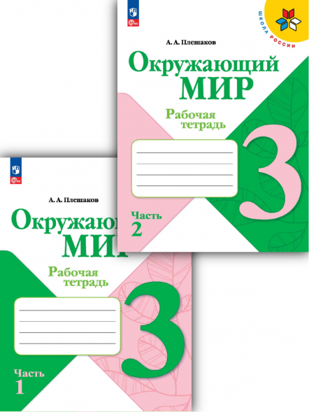 Окружающий мир. Рабочая тетрадь. 3 класс. Комплект.