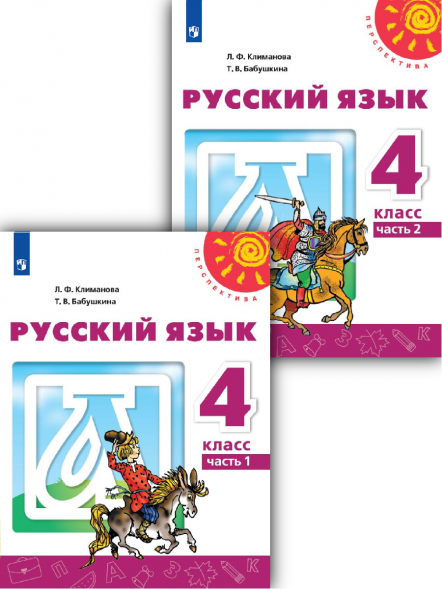 Русский язык. 4 класс. Учебник. Комплект. Климанова Л.Ф.