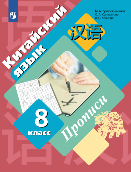 Китайский язык. Прописи. 8 класс. Рукодельникова М.Б.