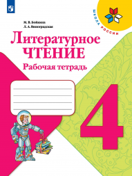 Литературное чтение. Рабочая тетрадь. 4 класс. 2021