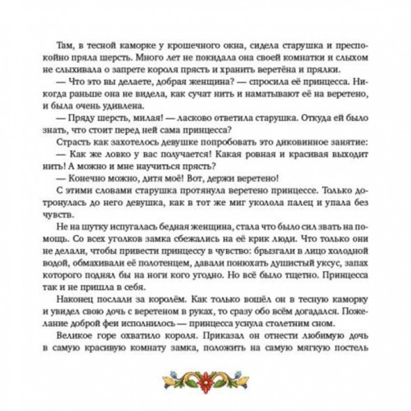 Спящая красавица. Сказка