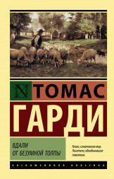 Вдали от безумной толпы. Гарди Т.