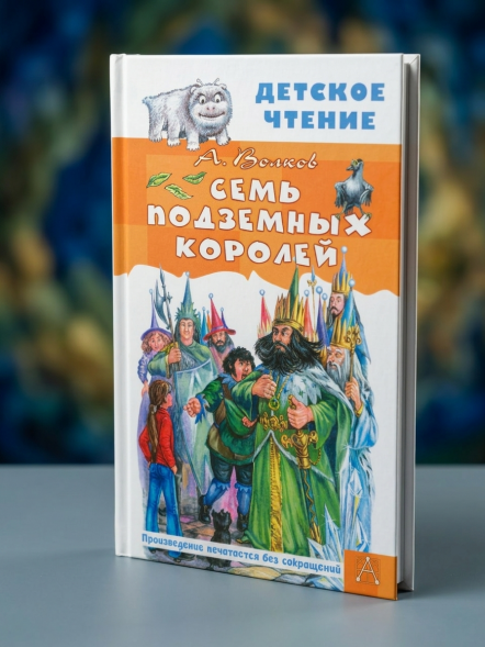 Семь подземных королей