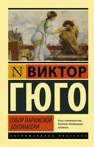 Собор Парижской Богоматери. Гюго В.