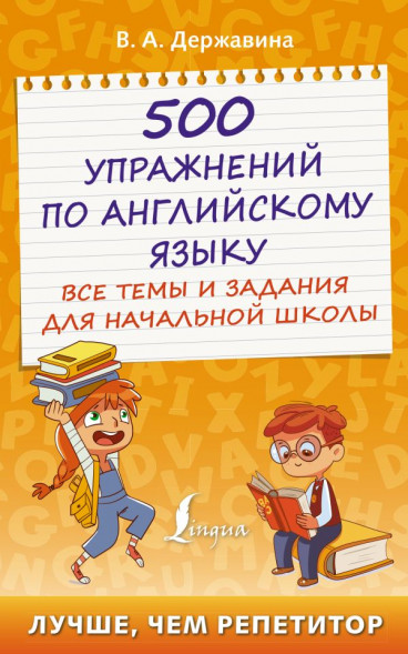 500 упражнений по английскому языку: все темы и задания для начальной школы. Державина В.А. сер. Лучше, чем репетитор