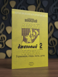 Детский джазовый альбом. 2 выпуск. Виницкий А.