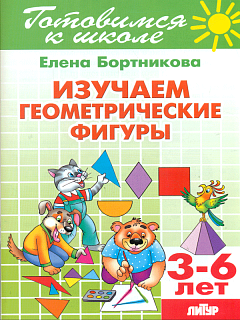 Готовимся к школе. Изучаем геометрические фигуры. 3-6 лет. Бортникова.