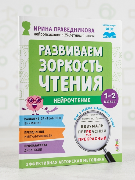 Нейрочтение. Развиваем зоркость чтения. 1-2 класс