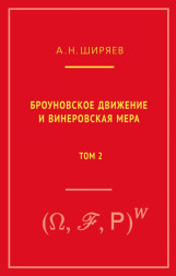 Броуновское движение и винеровская мера. Т. 2