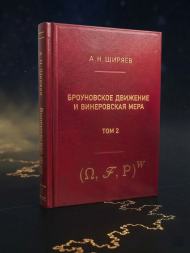 Броуновское движение и винеровская мера. Т. 2