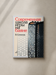 Современная школа игры на баяне