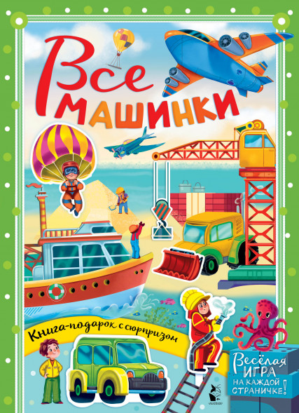Все машинки. Иванова О.В.,Бородина К.А.,