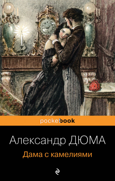 Дама с камелиями. Дюма А., сын