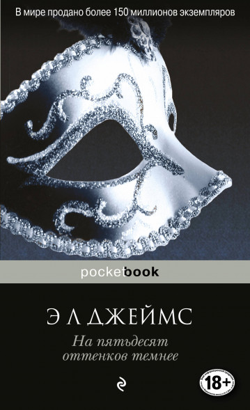 На пятьдесят оттенков темнее. Джеймс Э Л
