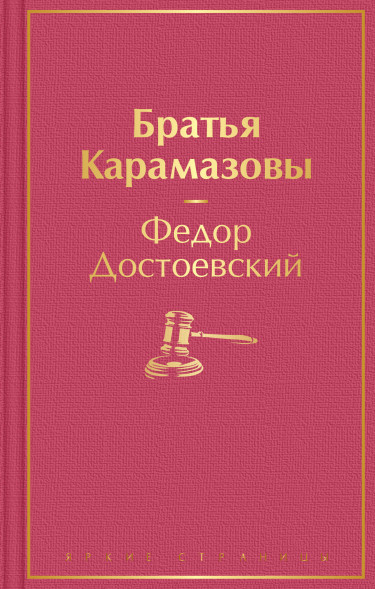 Братья Карамазовы. Достоевский Ф.М.