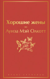 Хорошие жены. Олкотт Л.М.