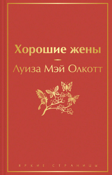 Хорошие жены. Олкотт Л.М.