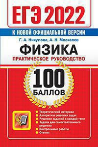 ЕГЭ 2022. 100 БАЛЛОВ. ФИЗИКА. ПРАКТИЧЕСКОЕ РУКОВОДСТВО. Теоретический материал. Алгоритмы решения задач. Решения заданий к каждой теме. Задачи для самостоятельного решения. Контрольные работы. Ответы.  .{Никулова Г.А.,Москалев А.Н.}